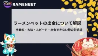 ラーメンベットの出金について解説！