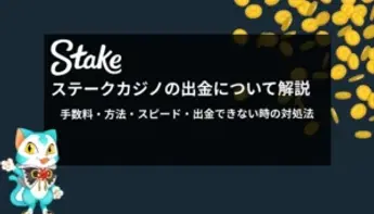 ステークカジノの出金について徹底解説！