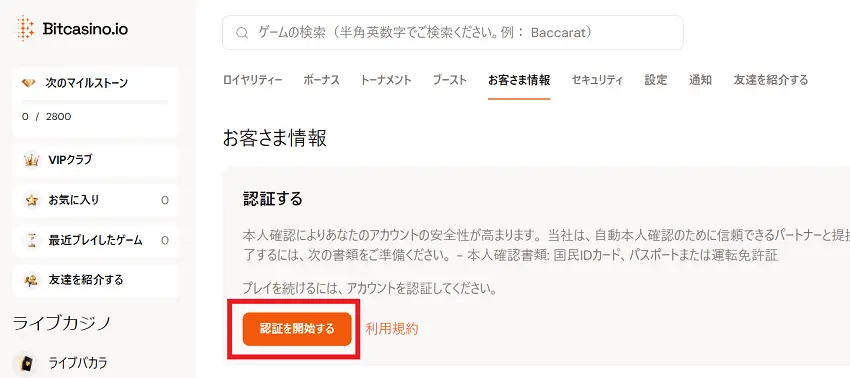 ビットカジノ　KYC認証