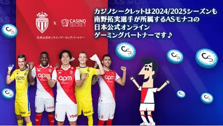 カジノシークレット×ASモナコが公式スポンサーをさらに2年延長！