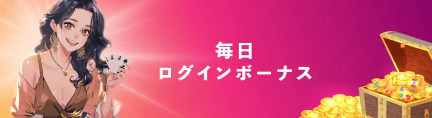 インベット　ログインボーナス