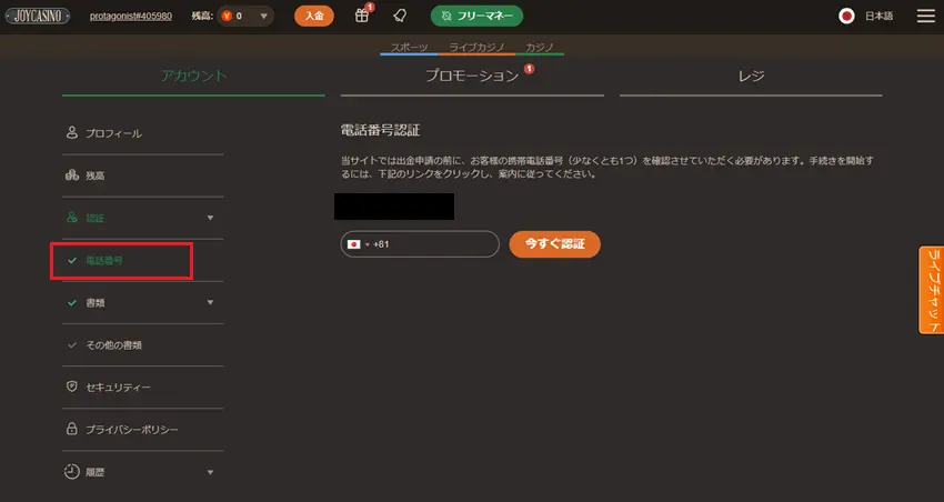 ジョイカジノ　電話認証