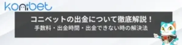 コニベットの出金について解説！