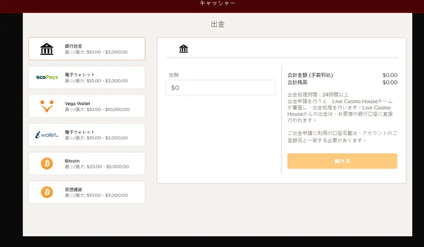 ライブカジノハウス　出金手続き