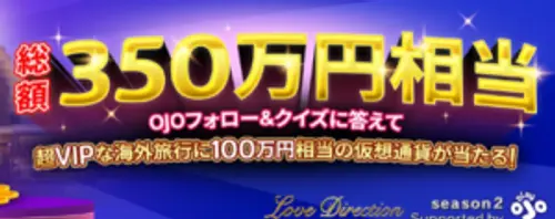 賞金総額350万円！超豪華VIPカジノ旅行も当たる＠プレイオジョ