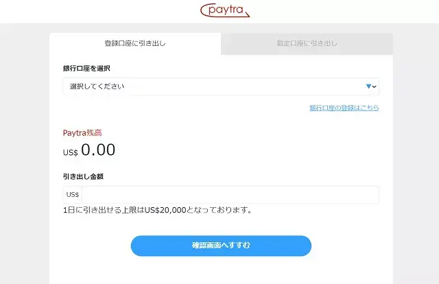 ペイトラ　出金方法