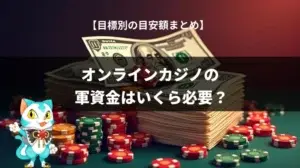 オンラインカジノの軍資金はいくら必要？目的別に解説します！