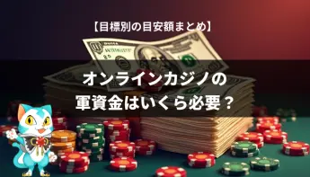オンラインカジノの軍資金はいくら必要？目的別に解説します！