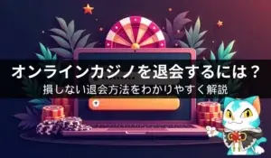 オンラインカジノの退会方法（閉鎖方法）を解説！