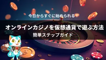 仮想通貨カジノのやり方【7つのステップガイド】