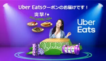 全員もらえる！Uber Eats プレイオジョの「突撃オジョの晩ごはん」【11月限定】