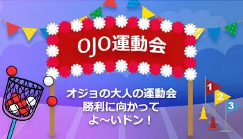 プライズツイスターが無料で回せる！プレイオジョのOJO運動会が開催中【期間限定】