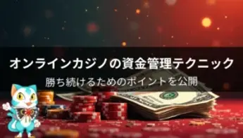 オンラインカジノの資金管理テクニック