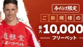 遊雅堂にフェルナンド・トーレスがアンバサダー就任記念！フリーベット1万円がもらえるチャンス！