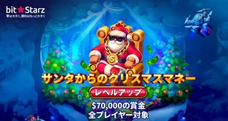 ビットスターズ　クリスマスマネー