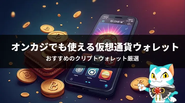 カジノ　仮想通貨ウオレット