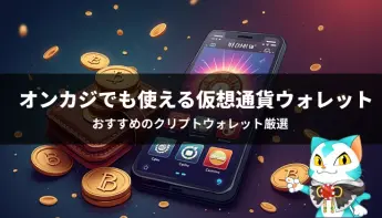 オンラインカジノにおすすめの仮想通貨ウォレット7選