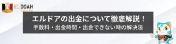 エルドアカジノの出金について徹底解説！
