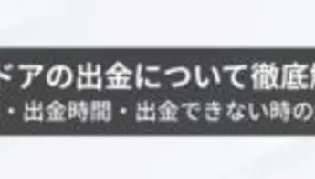 エルドアカジノの出金について徹底解説！