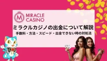 ミラクルカジノの出金について解説！