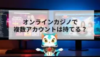 オンラインカジノの複数アカウント作成は可能？