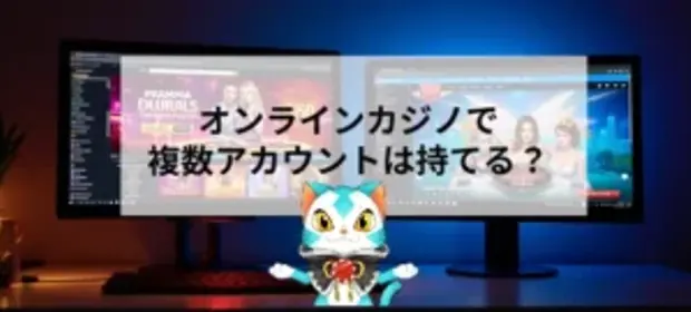 オンラインカジノの複数アカウント作成は可能？