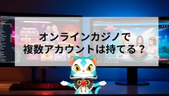 オンラインカジノの複数アカウント作成は可能？