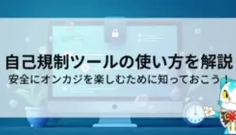 オンラインカジノの自己規制ツール｜使い方とメリット