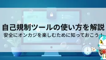 オンラインカジノの自己規制ツール｜使い方とメリット