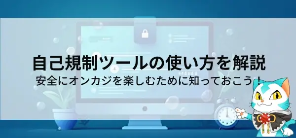 オンラインカジノの自己規制ツール｜使い方とメリット