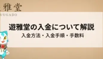 遊雅堂の入金について徹底解説！