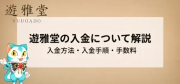 遊雅堂の入金について徹底解説！