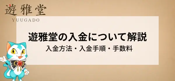 遊雅堂　入金
