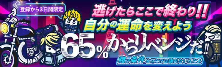 Konibet 65リベンジボーナス