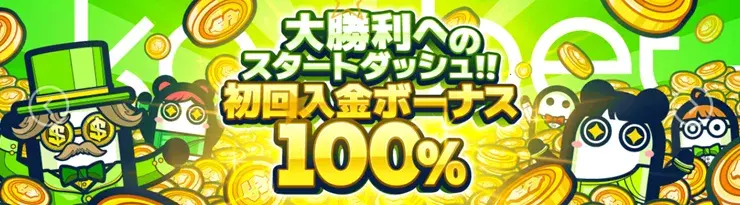 Konibet 初回入金ボーナス
