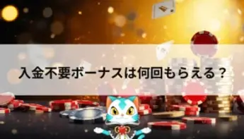 入金不要ボーナスは何度も受け取れる?