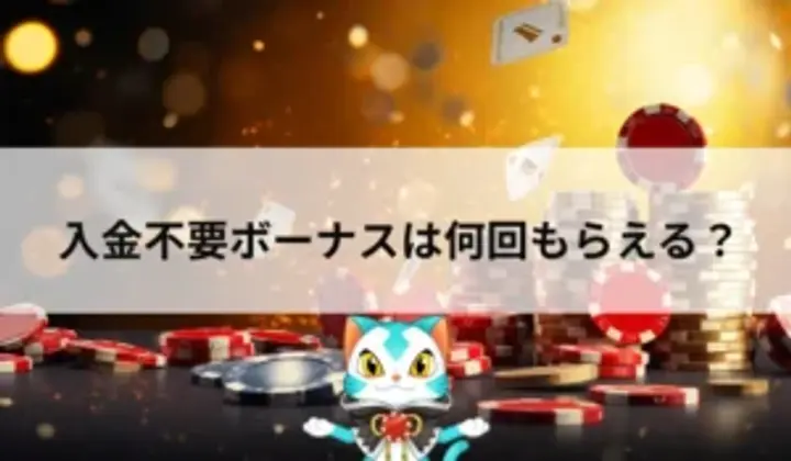 入金不要ボーナスは何度も受け取れる?