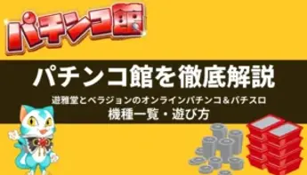 パチンコ館(遊雅堂&ベラジョン)を徹底解説!