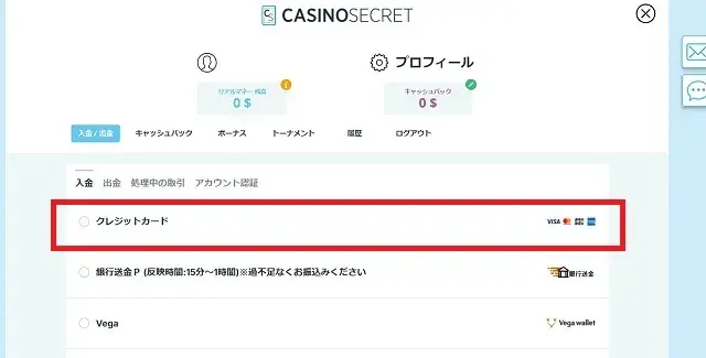 カジノシークレット　入金方法
