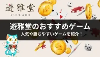遊雅堂のおすすめゲーム【2025年】勝てるゲームを11つ紹介！