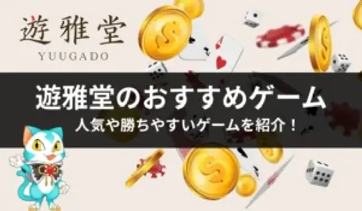 遊雅堂のおすすめゲーム【2025年】勝てるゲームを11つ紹介！