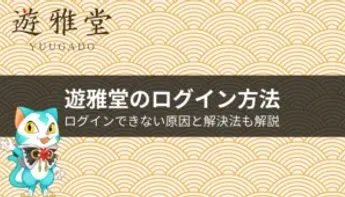 遊雅堂へのログイン方法|ログインできない原因と解決法も解説