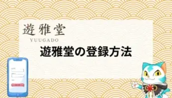 遊雅堂への登録方法【2025年】登録できない時の解決法も解説!
