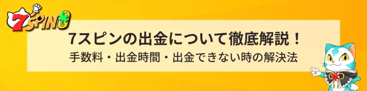 セブンスピンカジノ 出金