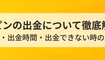 7スピンカジノの出金について徹底解説！