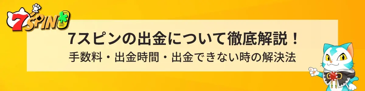 7スピンカジノの出金について徹底解説！
