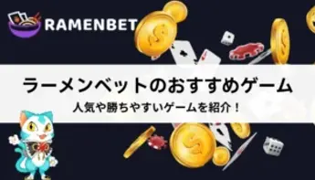 ラーメンベットのおすすめゲーム【2025年最新】勝てるゲームを9選紹介！