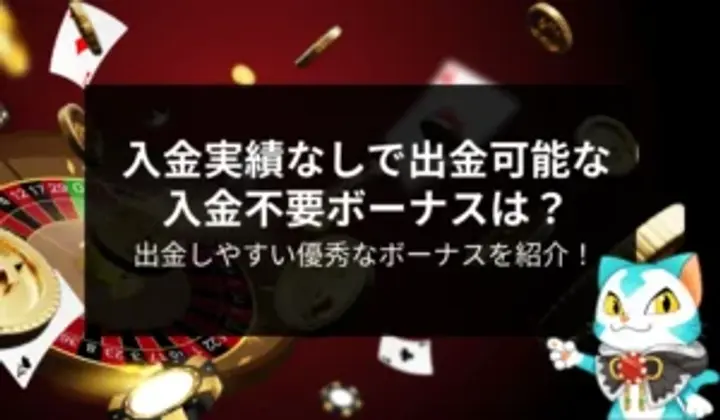 入金不要ボーナスは入金実績なしで出金できるの?