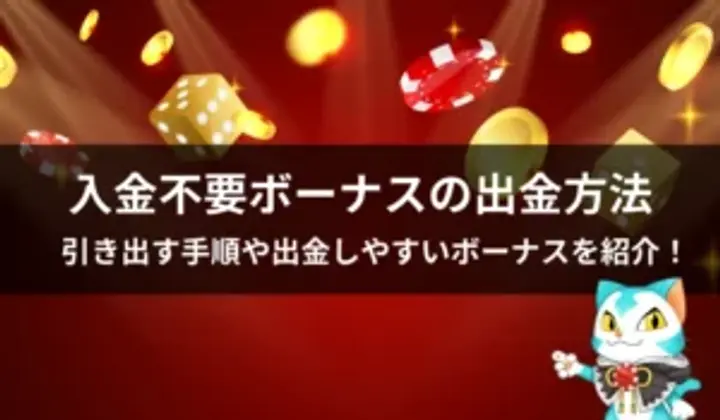 入金不要ボーナスを出金するにはどうしたらよい？