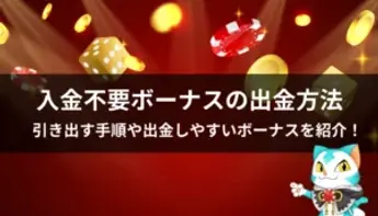入金不要ボーナスを出金するにはどうしたらよい?